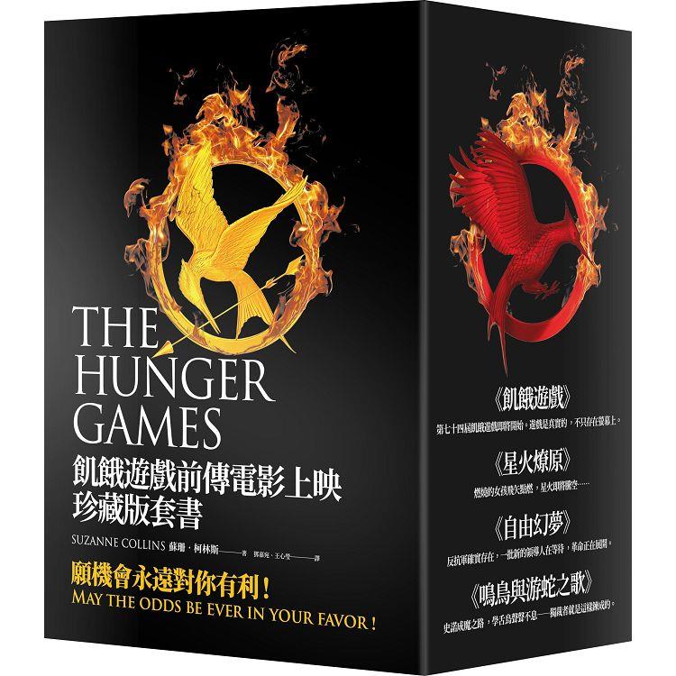 飢餓遊戲前傳電影上映珍藏版套書：The Hunger Games Trilogy and The Ballad of Songbirds and Snakes