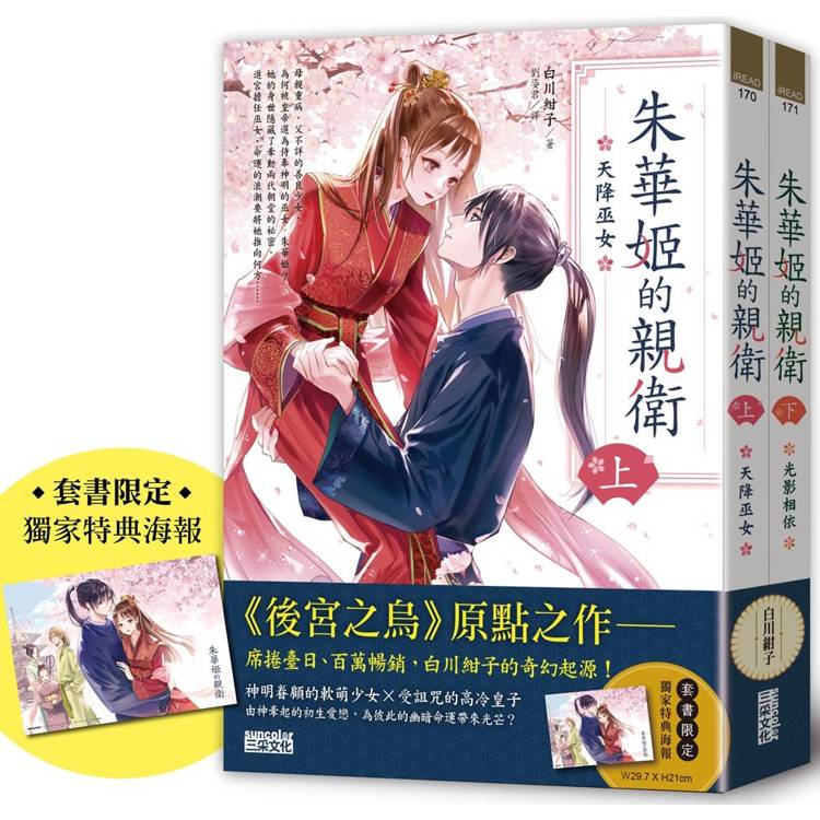 朱華姬的親衛 全2冊【《後宮之烏》原點之作，套書限定！加贈繁中版獨家特典海報】