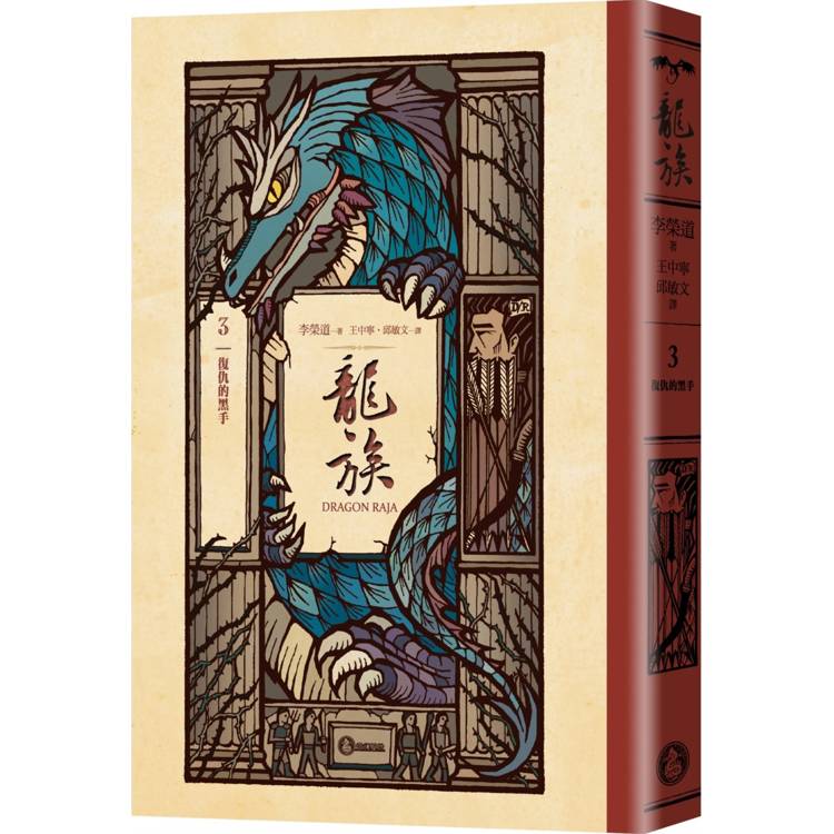 龍族3：復仇的黑手(全球暢銷250萬冊奇幻經典史詩鉅作25週年紀念典藏版)