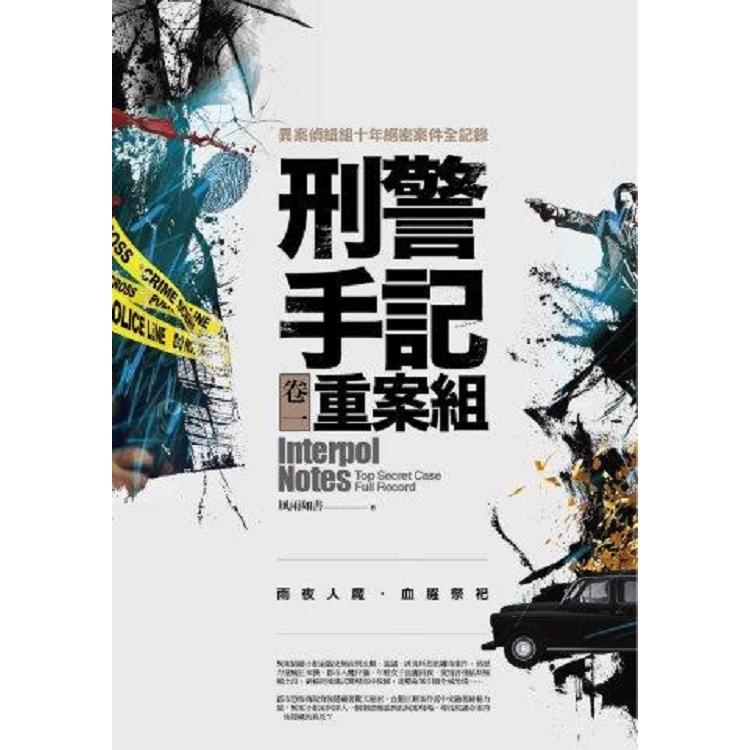 刑警手記重案組（卷一）雨夜人魔．血腥祭祀：異案偵緝組絕密案件全記錄