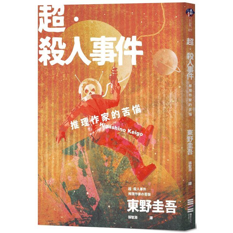 超.殺人事件：推理作家的苦惱（經典回歸版）