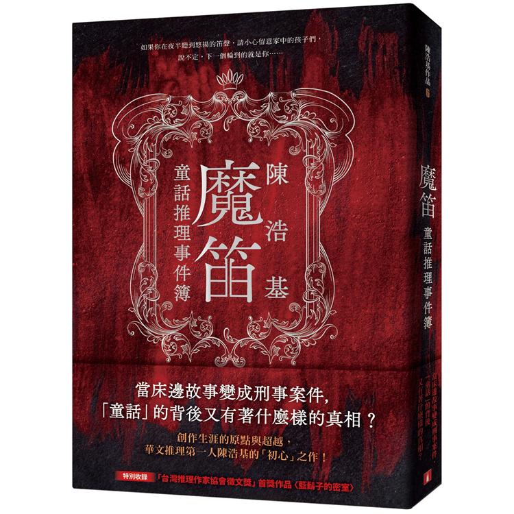魔笛：童話推理事件簿