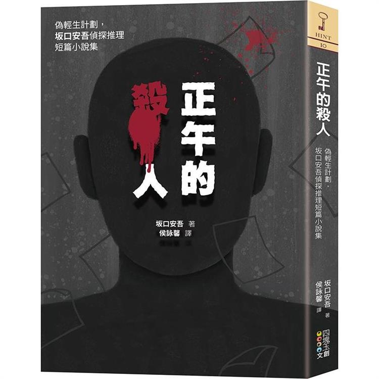 正午的殺人：偽輕生計劃，坂口安吾偵探推理短篇小說集