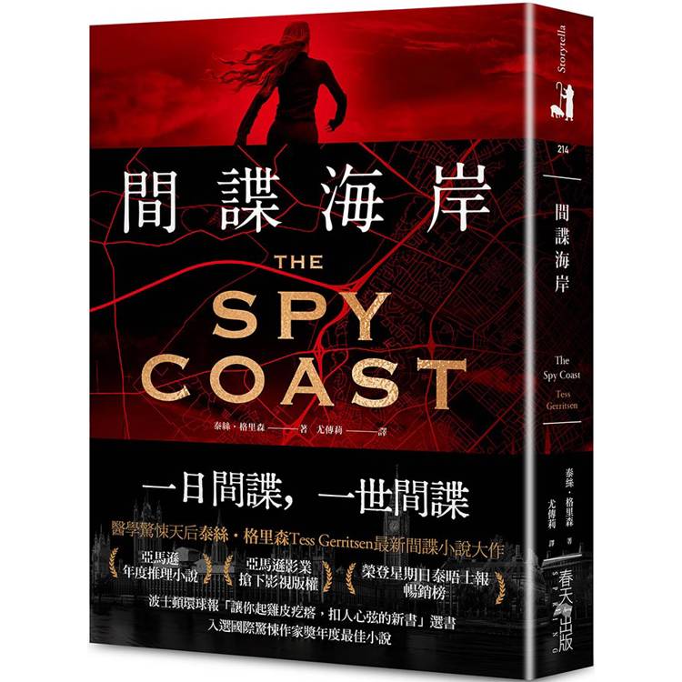 間諜海岸：亞馬遜年度推理小說選書！醫學驚悚天後泰絲．格裡森最新間諜小說大作
