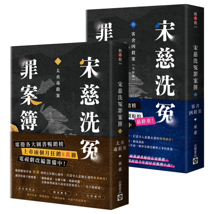 宋慈洗冤罪案簿【3+4完結篇套書】：(三)太丞毒殺案、(四)客舍兇殺案