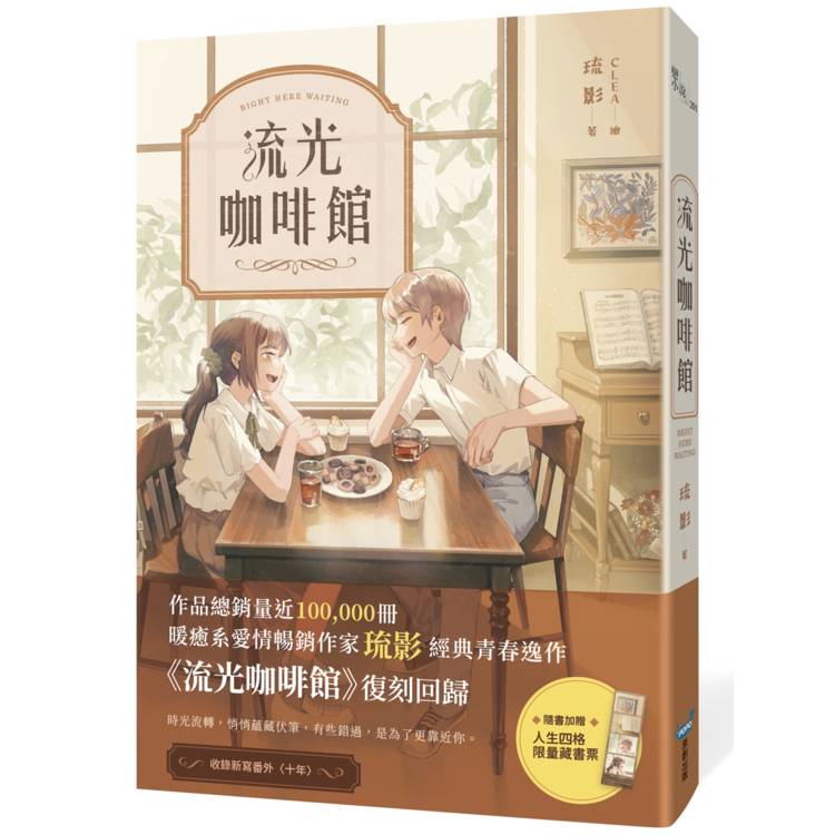 流光咖啡館【人生四格紀念版】