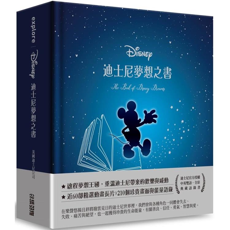迪士尼夢想之書【中英雙語，典藏語錄書】