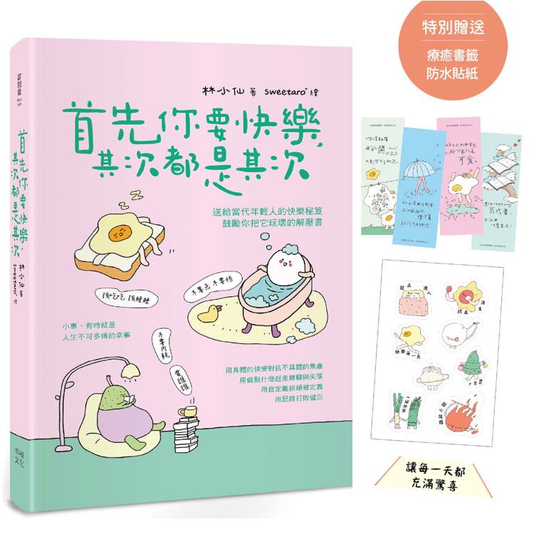 首先你要快樂，其次都是其次(現象級爆紅互動插畫書，特別贈送可愛書籤、防水貼紙，讓每一天都充滿驚喜