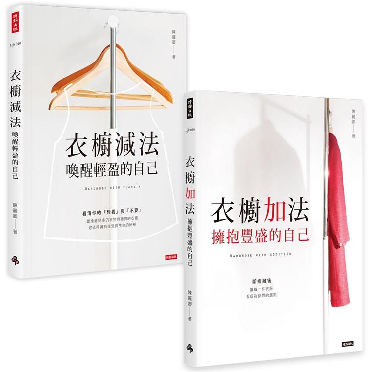 陳麗卿衣櫥套書【衣櫥減法+衣櫥加法】