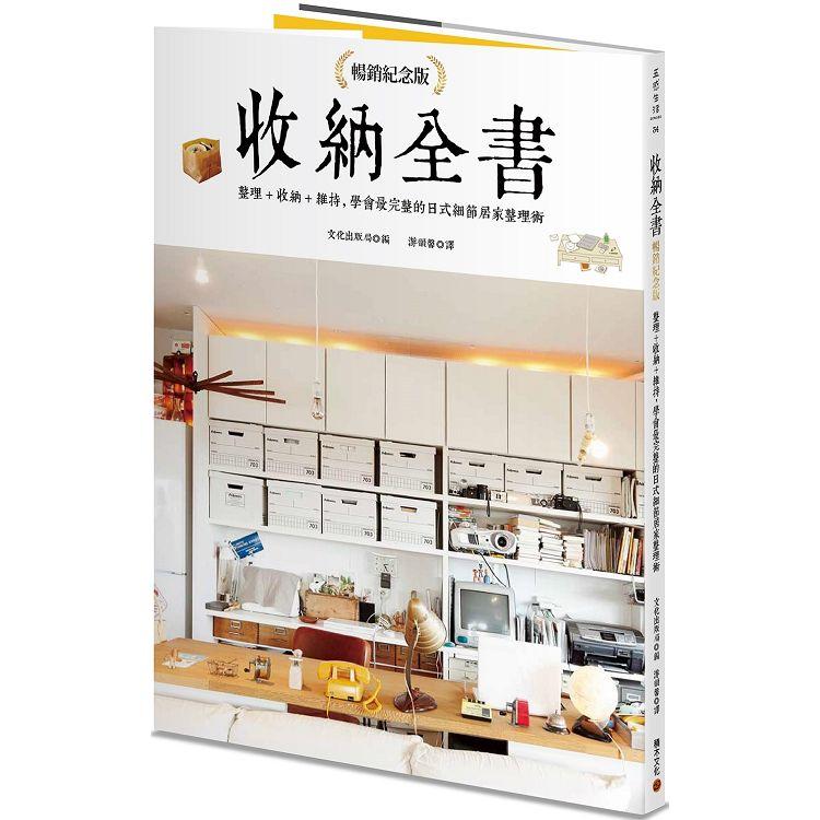 收納全書（暢銷紀念版）：整理+收納+維持，學會最完整的日式細節居家整理術