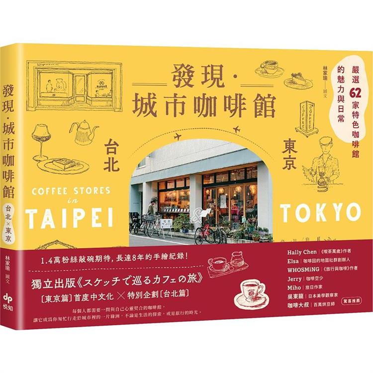 發現•城市咖啡館【台北×東京】：嚴選62家特色咖啡館的魅力與日常