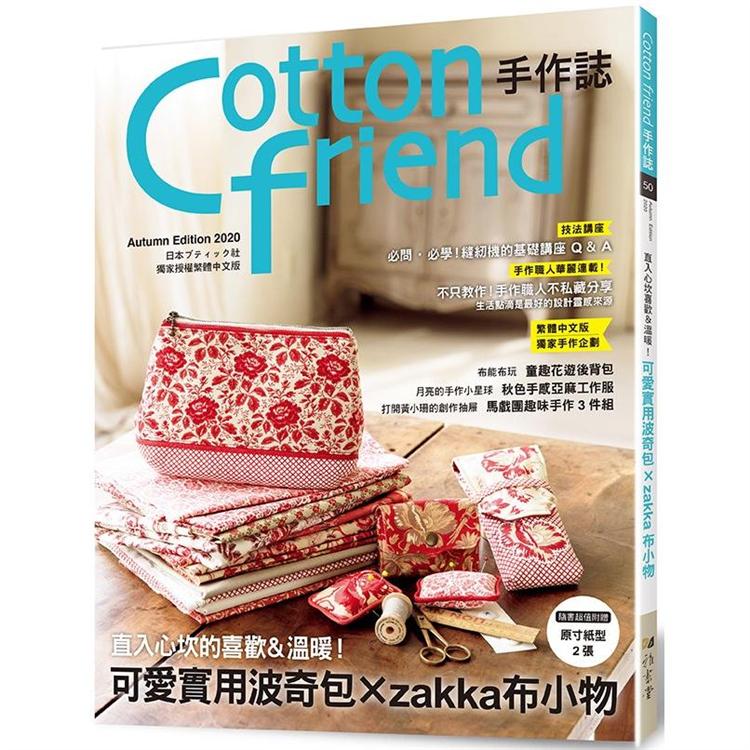 Cotton friend 手作誌 50：直入心坎的喜歡&溫暖!：手作可愛又實用的波奇包x zakka布小物