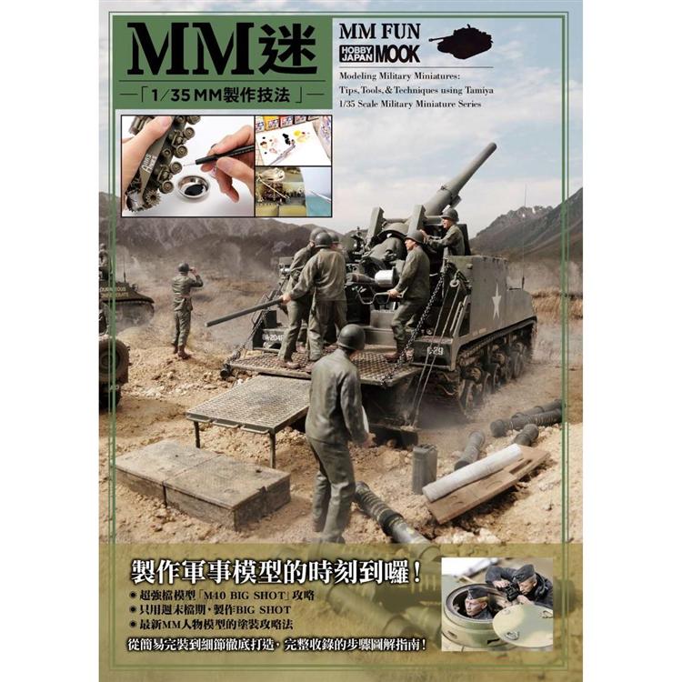 MM迷 1/35 MM製作技法