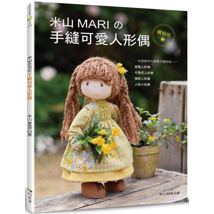 米山MARI的手縫可愛人形偶（暢銷版）