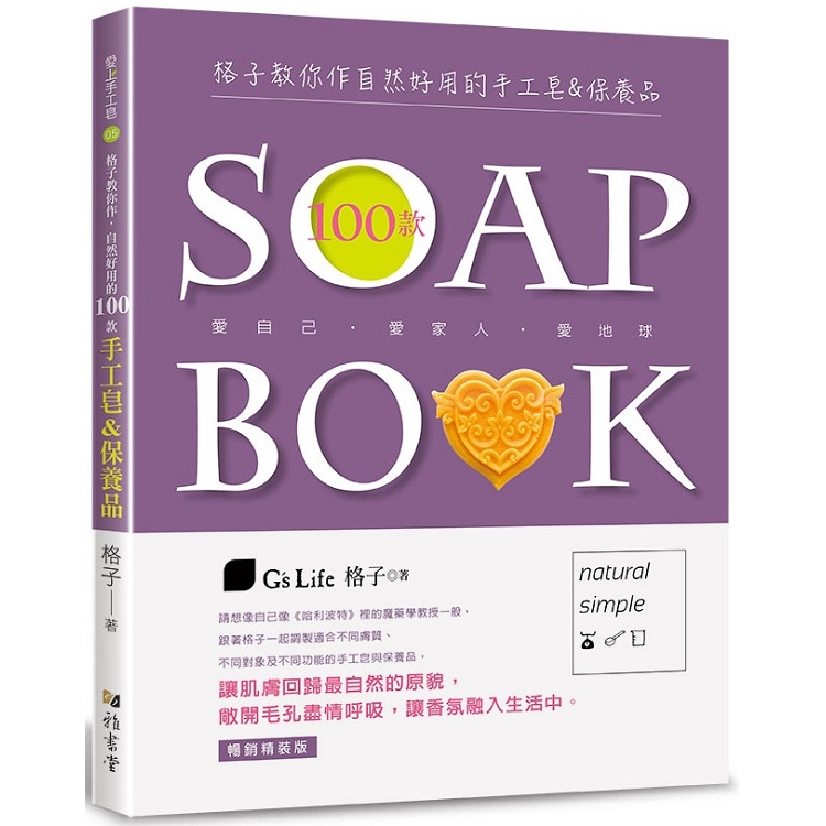 格子教你作自然好用的100款手工皂&保養品（暢銷精裝版）