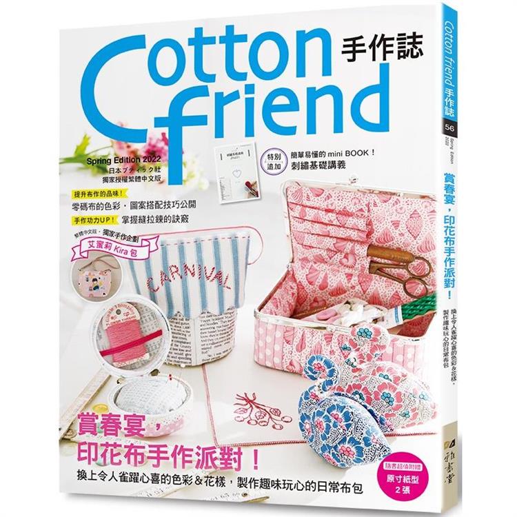 Cotton friend手作誌.56