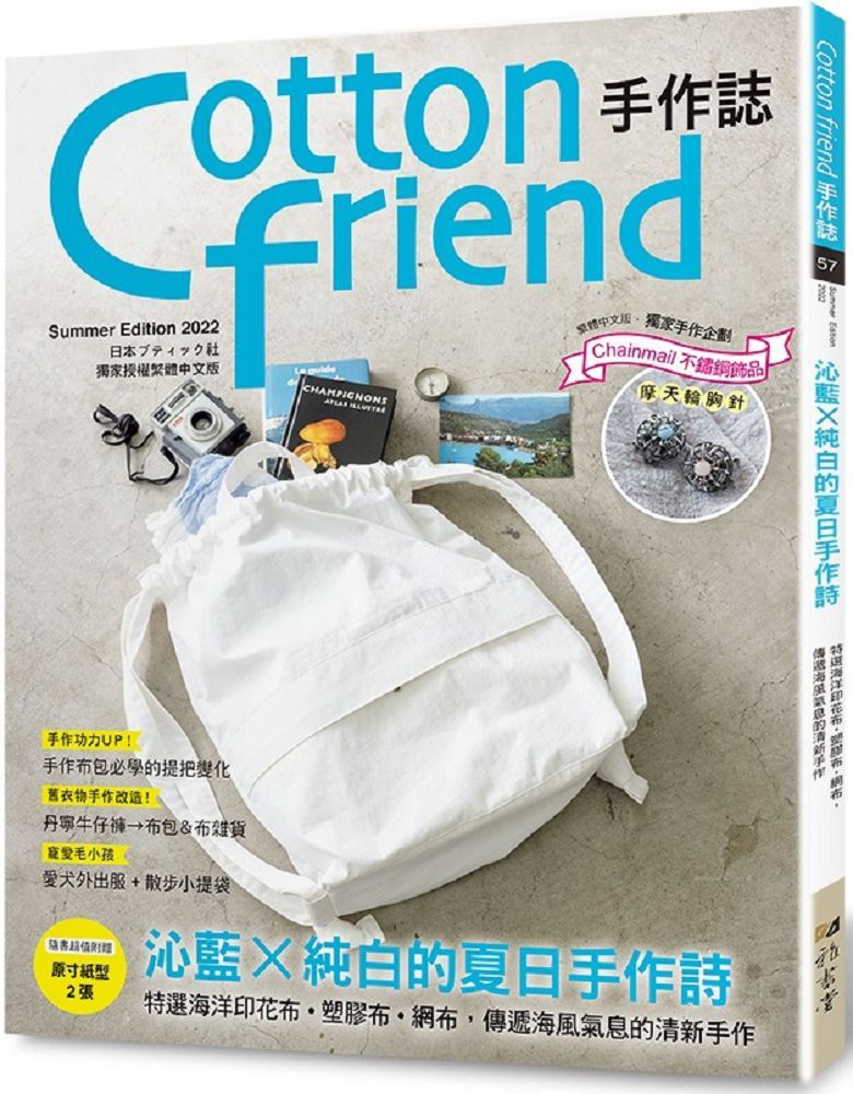 Cotton friend手作誌.57