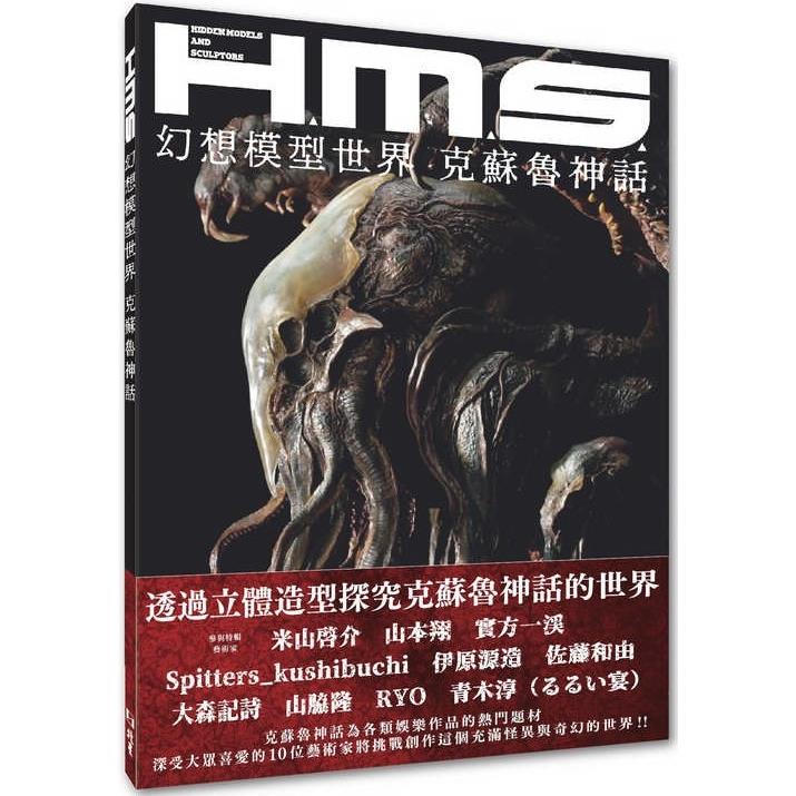 H.M.S.幻想模型世界：克蘇魯神話