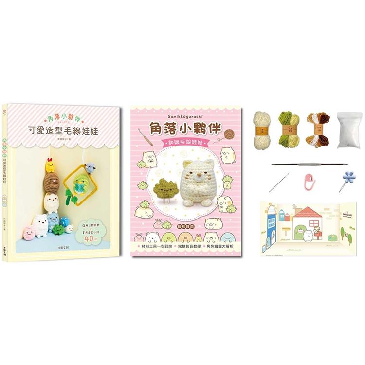 角落小夥伴可愛造型毛線娃娃：Q萌立體掛飾×實用居家小物40款(附【角落小夥伴-貓和雜草】超值鉤針