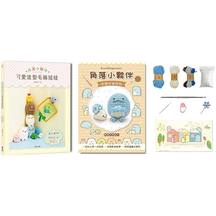 角落小夥伴可愛造型毛線娃娃：Q萌立體掛飾×實用居家小物40款(附【角落小夥伴-蜥蜴和偽蝸牛】超值