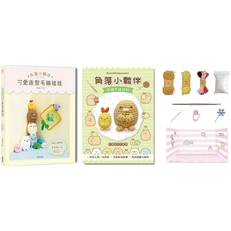 角落小夥伴可愛造型毛線娃娃：Q萌立體掛飾×實用居家小物40款(附【角落小夥伴-炸豬排和炸蝦尾】超