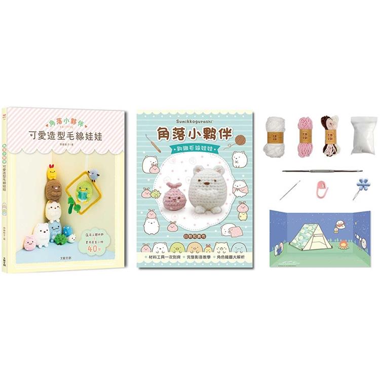 角落小夥伴可愛造型毛線娃娃：Q萌立體掛飾×實用居家小物40款(附【角落小夥伴-白熊和裹布】超值鉤