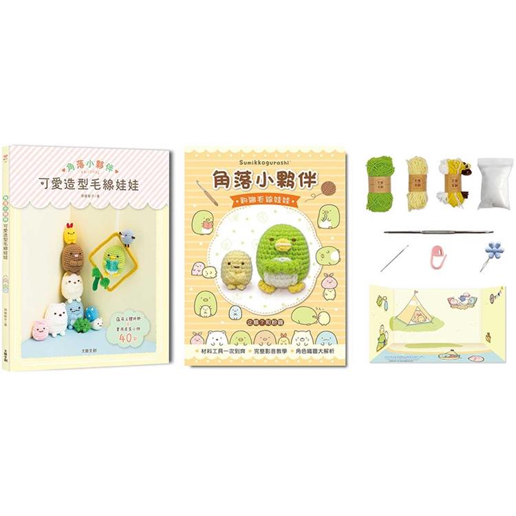 角落小夥伴可愛造型毛線娃娃：Q萌立體掛飾×實用居家小物40款(附【角落小夥伴-企鵝和粉圓】超值鉤