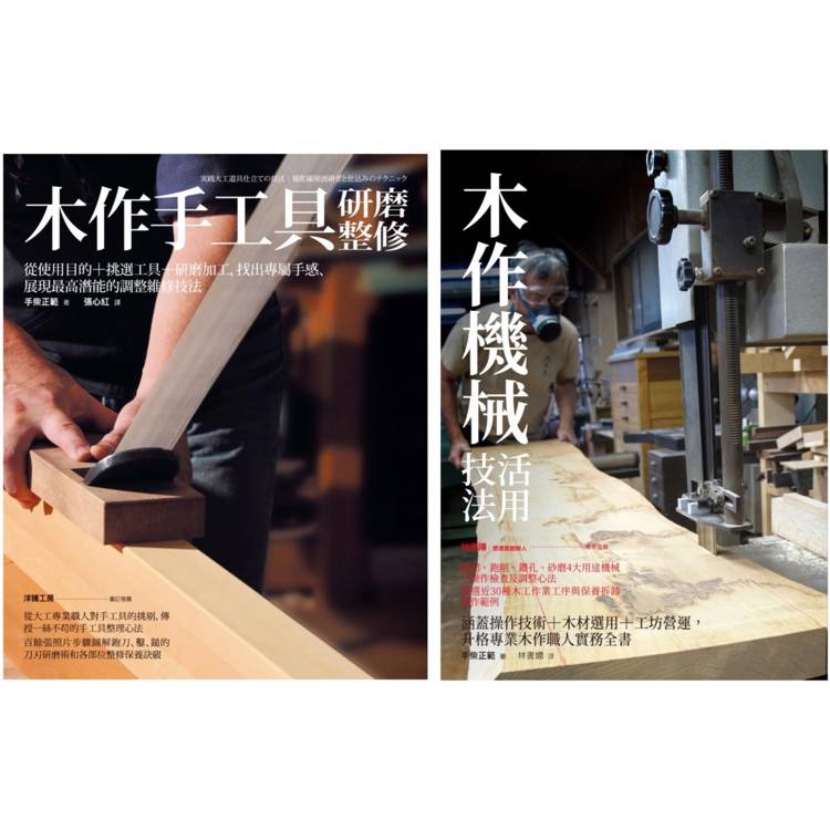 木作手工具研整+機械活用套書(共二冊)：木作手工具研磨整修+木作機械活用技法