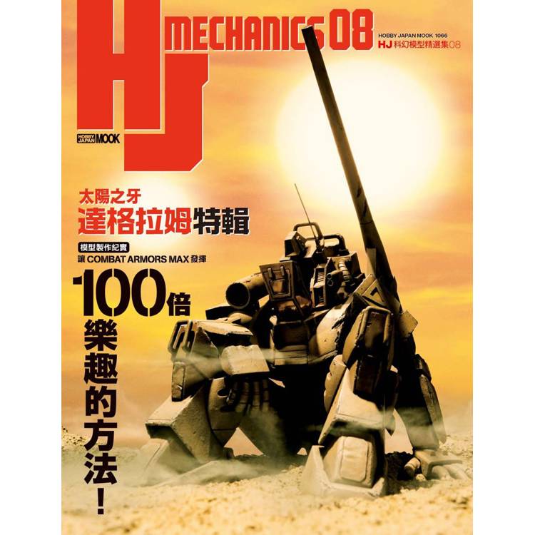 HJ科幻模型精選集08「太陽之牙達格拉姆」特輯