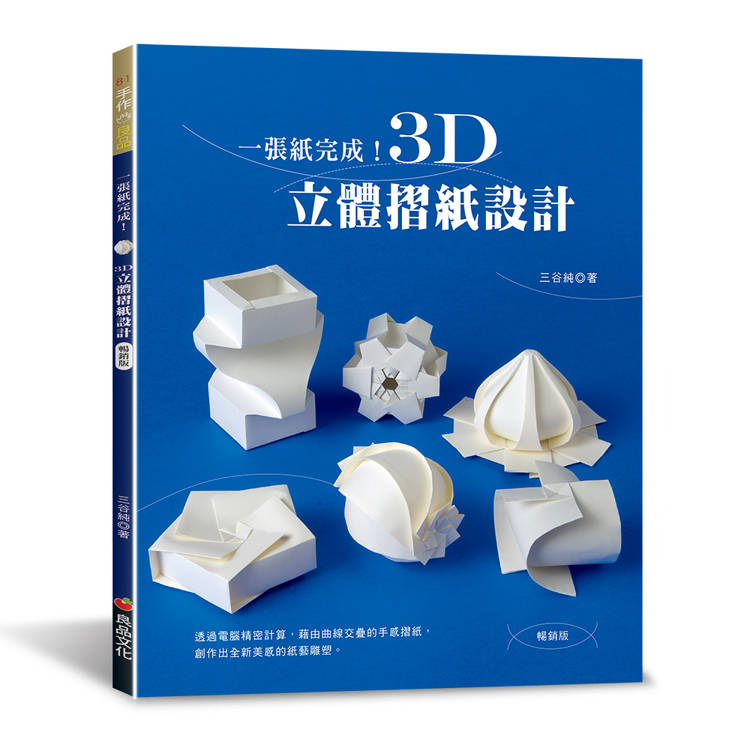 一張紙完成！3D立體摺紙設計（暢銷版）