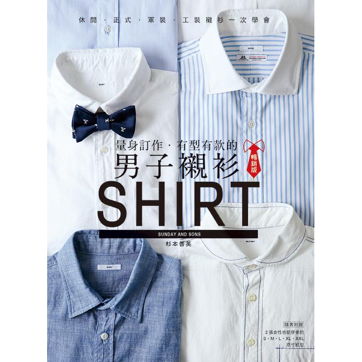 量身訂作．有型有款的男子襯衫（暢銷版）：休閒．正式．軍裝．工裝襯衫一次學完