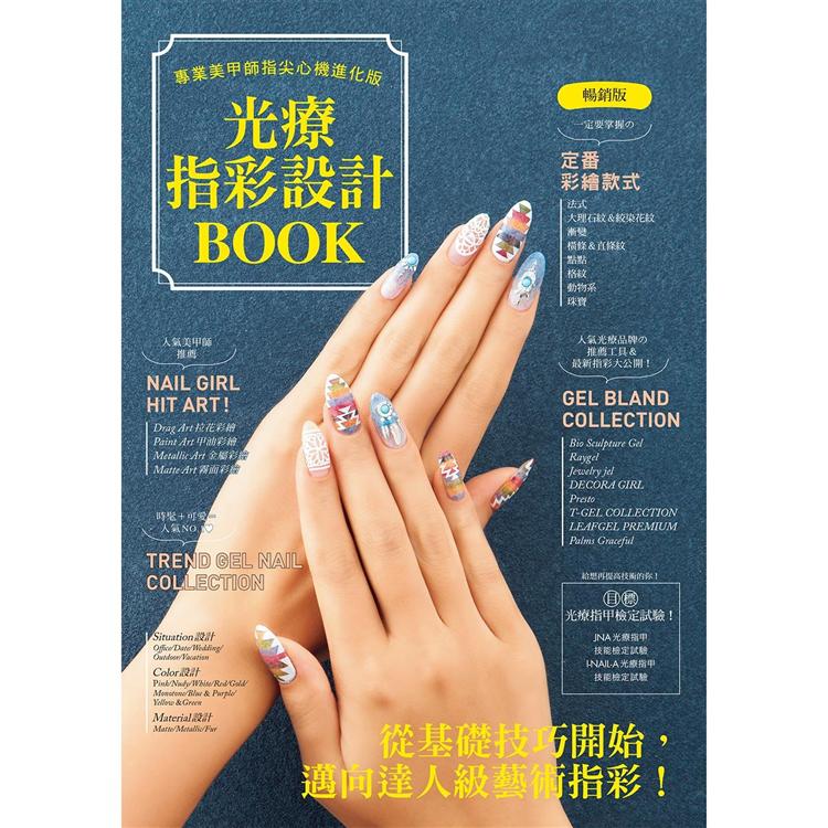 光療指彩設計Book ： 專業美甲師指尖心機進化版（暢銷版）