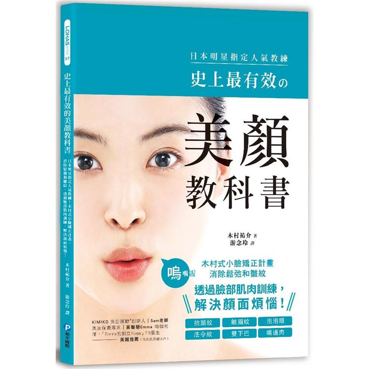 史上最有效的美顏教科書：日本明星指定人氣教練！木村式小臉矯正計畫，消除鬆弛和皺紋