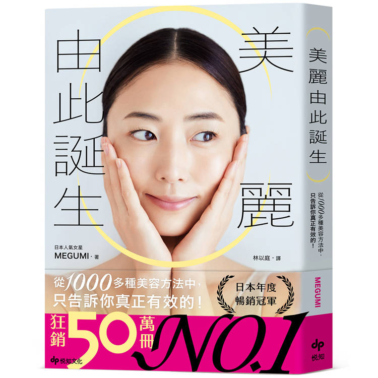 美麗由此誕生：從1000多種美容方法中，只告訴你真正有效的！