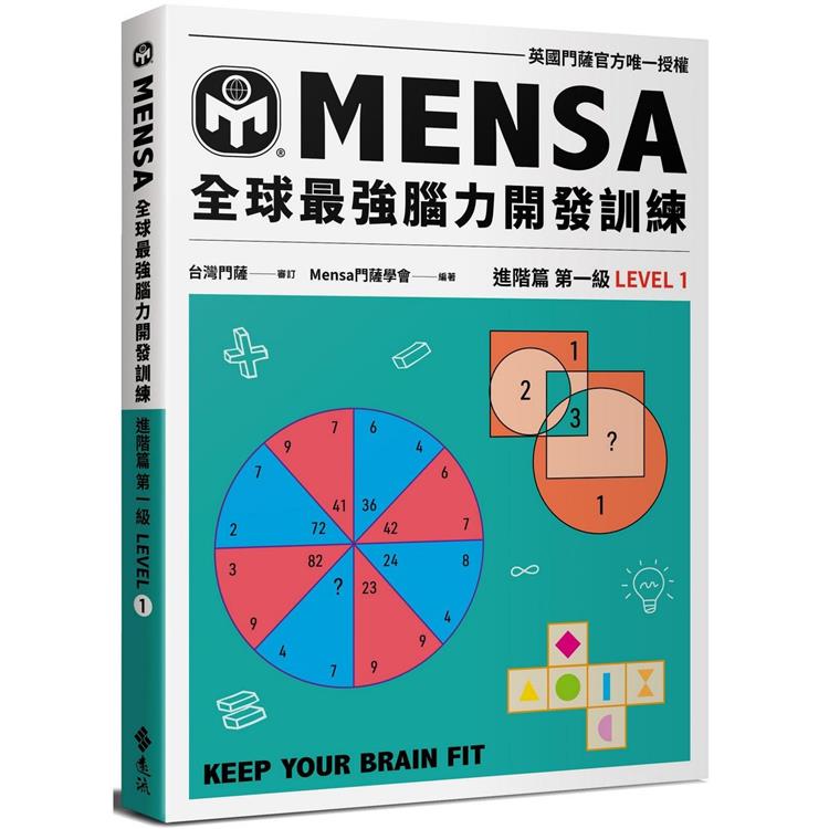 門薩學會MENSA全球最強腦力開發訓練：門薩官方唯一授權（進階篇第一級）