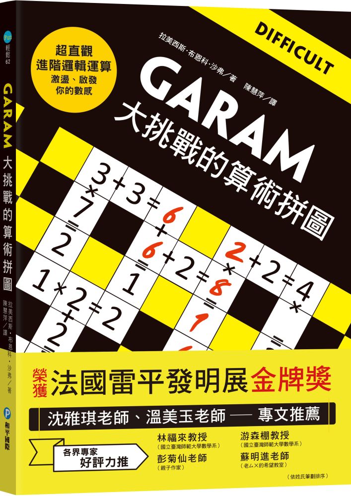GARAM大挑戰的算術拼圖