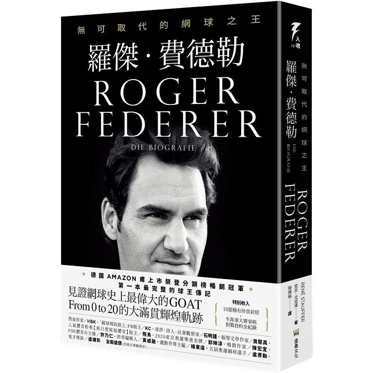 羅傑•費德勒：無可取代的網球之王