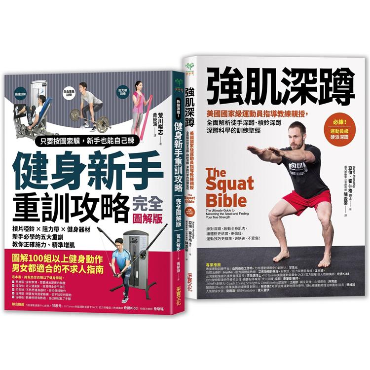 強肌健身訓練攻略【二合一鍛鍊套組】：《健身新手重訓攻略》+《強肌深蹲》