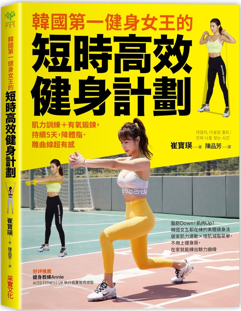 韓國第一健身女王的短時高效健身計劃：肌力訓練+有氧鍛鍊，持續5天，降體脂．雕曲線超有感