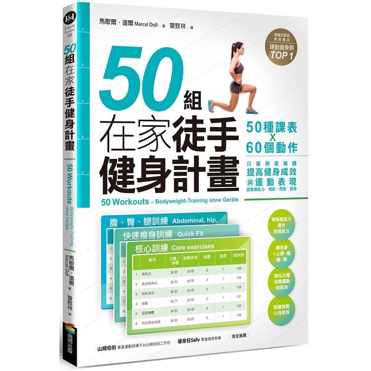 50組在家徒手健身計畫——50種課表X60個動作，只要照表操課，提高健身成效與運動表現，居家練肌