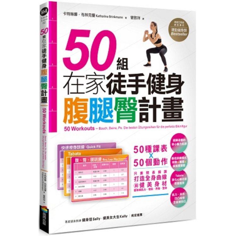 50組在家徒手健身腹腿臀計畫：50種課表X 50個動作，只要照表操課，打造全身健美線條與夢想身材