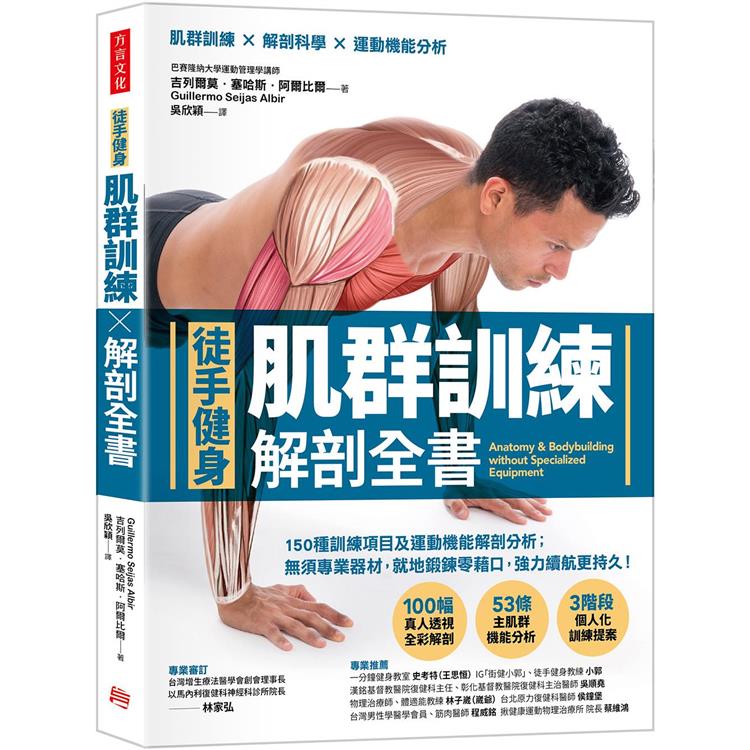 【徒手健身】肌群訓練Ｘ解剖全書：150種訓練項目及運動機能解剖分析；無須專業器材，就地鍛鍊零藉口