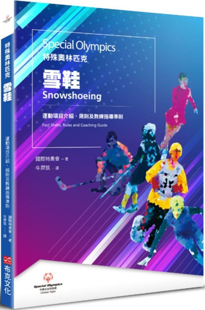 特殊奧林匹克：雪鞋—運動項目介紹、規格及教練指導準則