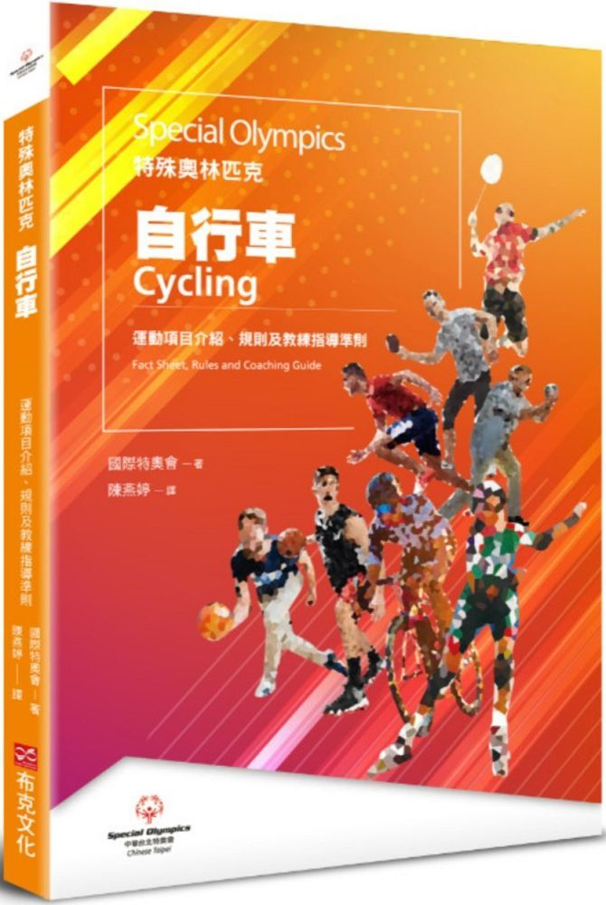 特殊奧林匹克：自行車—運動項目介紹、規格及教練指導準則