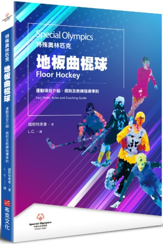 特殊奧林匹克：地板曲棍球—運動項目介紹、規格及教練指導準則