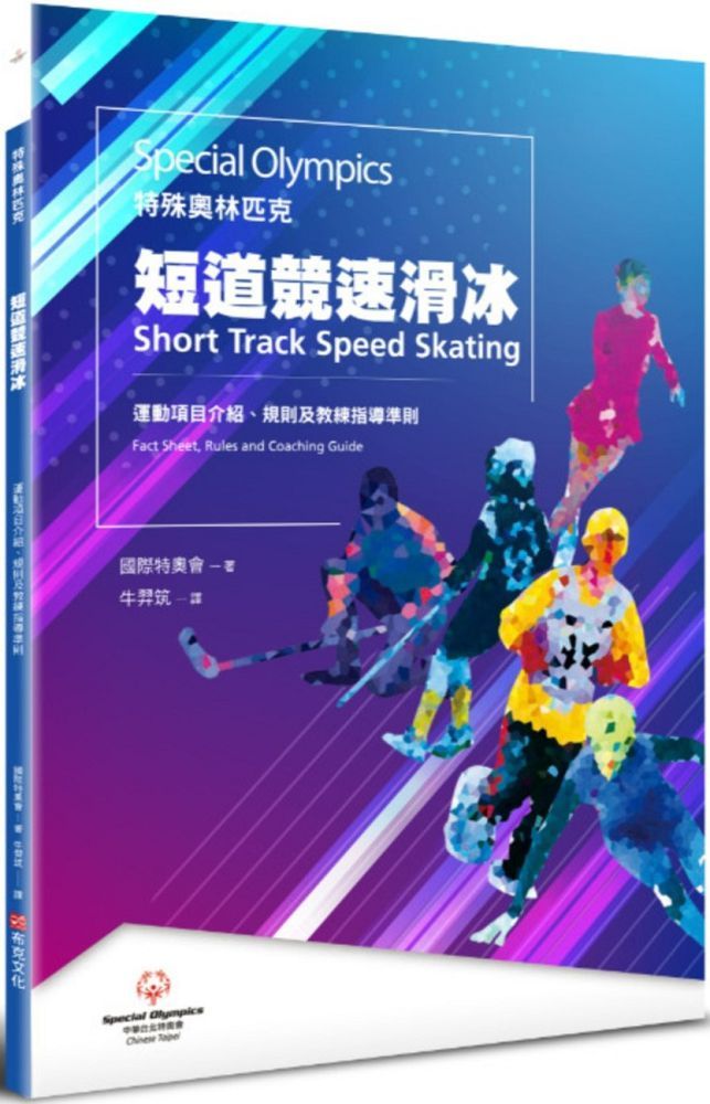 特殊奧林匹克：短道競速滑冰—運動項目介紹、規格及教練指導準則