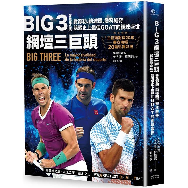 Big 3網壇三巨頭：費德勒、納達爾、喬科維奇競逐史上最佳GOAT的網球盛世【「三巨頭對決20年」書衣海報