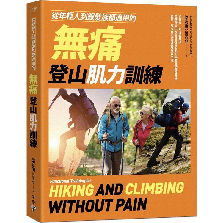 從年輕人到銀髮族都適用的無痛登山肌力訓練：從健行、郊山到高山，為各階段山友量身打造的肌力與體能訓