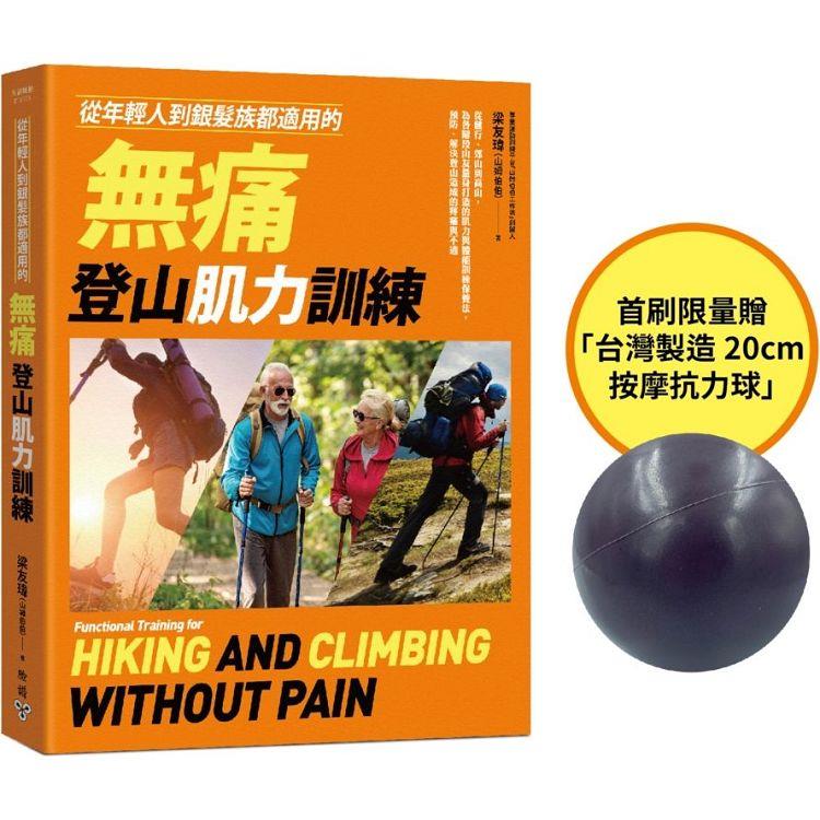 從年輕人到銀髮族都適用的無痛登山肌力訓練【首刷贈品版】：從健行、郊山到高山，為各階段山友量身打造