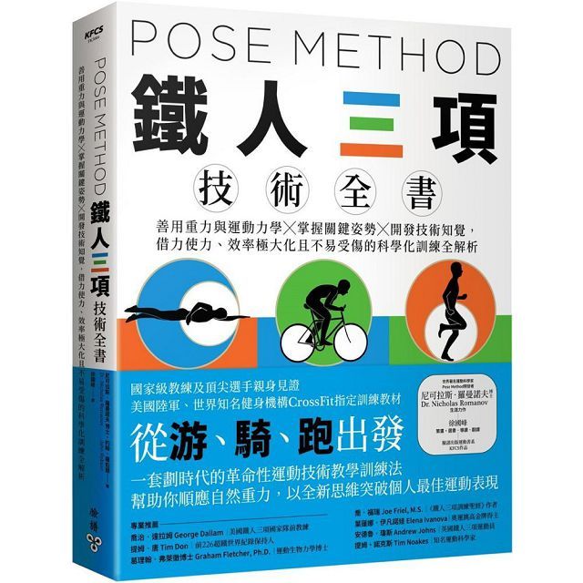 Pose Method 鐵人三項技術全書：善用重力與運動力學×掌握關鍵姿勢×開發技術知覺，借力使